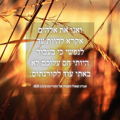 Picture 04 - אגרת שאול השניה אל הקורינתים 1:23 HEB - ואני את אלהים אקרא להיות עד - Bible Verse Picture