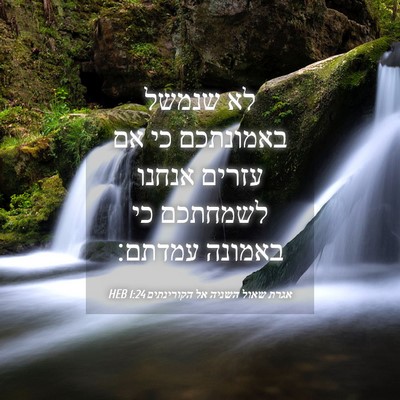 Picture 04 - אגרת שאול השניה אל הקורינתים 1:24 HEB - לא שנמשל באמונתכם כי אם - Bible Verse Picture
