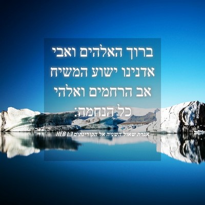 Picture 04 - אגרת שאול השניה אל הקורינתים 1:3 HEB - ברוך האלהים ואבי אדנינו - Bible Verse Picture