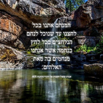 Picture 04 - אגרת שאול השניה אל הקורינתים 1:4 HEB - המנחם אתנו בכל לחצנו עד - Bible Verse Picture