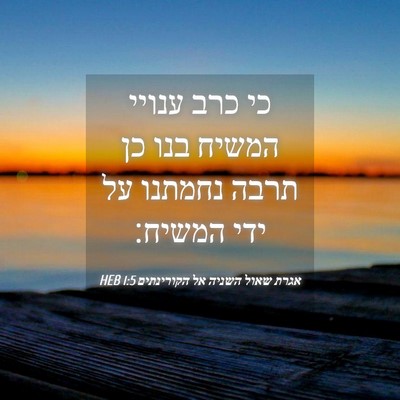 Picture 04 - אגרת שאול השניה אל הקורינתים 1:5 HEB - כי כרב ענויי המשיח בנו כן - Bible Verse Picture