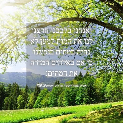 Picture 04 - אגרת שאול השניה אל הקורינתים 1:9 HEB - ואנחנו בלבבנו חרצנו לנו את - Bible Verse Picture