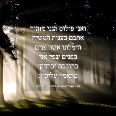 Picture 04 - אגרת שאול השניה אל הקורינתים 10:1 HEB - ואני פולוס הנני מזהיר אתכם - Bible Verse Picture