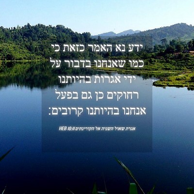 Picture 04 - אגרת שאול השניה אל הקורינתים 10:11 HEB - ידע נא האמר כזאת כי כמו - Bible Verse Picture