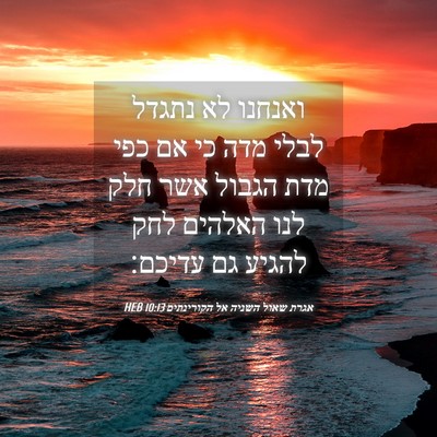Picture 04 - אגרת שאול השניה אל הקורינתים 10:13 HEB - ואנחנו לא נתגדל לבלי מדה כי - Bible Verse Picture