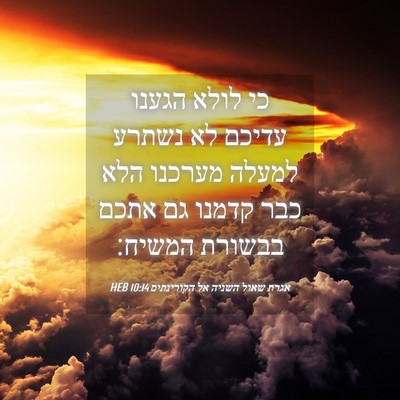 Picture 04 - אגרת שאול השניה אל הקורינתים 10:14 HEB - כי לולא הגענו עדיכם לא - Bible Verse Picture