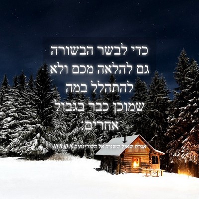 Picture 04 - אגרת שאול השניה אל הקורינתים 10:16 HEB - כדי לבשר הבשורה גם להלאה - Bible Verse Picture