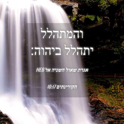 Picture 04 - אגרת שאול השניה אל הקורינתים 10:17 HEB - והמתהלל יתהלל - Bible Verse Picture