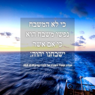 Picture 04 - אגרת שאול השניה אל הקורינתים 10:18 HEB - כי לא המשבח נפשו משבח הוא - Bible Verse Picture