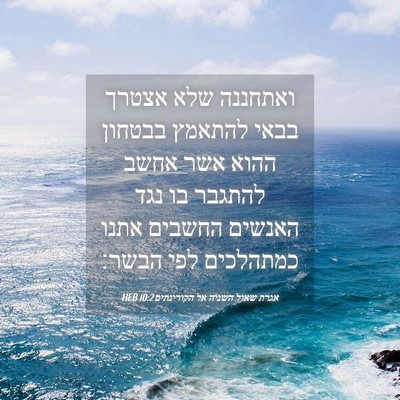 Picture 04 - אגרת שאול השניה אל הקורינתים 10:2 HEB - ואתחננה שלא אצטרך בבאי - Bible Verse Picture