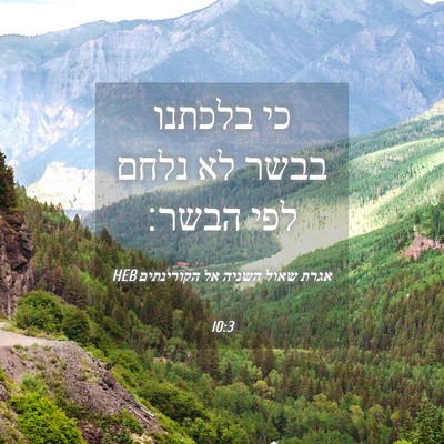 Picture 04 - אגרת שאול השניה אל הקורינתים 10:3 HEB - כי בלכתנו בבשר לא נלחם לפי - Bible Verse Picture
