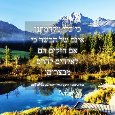 Picture 04 - אגרת שאול השניה אל הקורינתים 10:4 HEB - כי כלי מלחמתנו אינם של הבשר - Bible Verse Picture