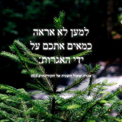 Picture 04 - אגרת שאול השניה אל הקורינתים 10:9 HEB - למען לא אראה כמאים אתכם על - Bible Verse Picture