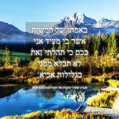 Picture 04 - אגרת שאול השניה אל הקורינתים 11:10 HEB - באמתו של המשיח אשר בי מעיד - Bible Verse Picture