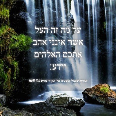 Picture 04 - אגרת שאול השניה אל הקורינתים 11:11 HEB - על מה זה העל אשר אינני אהב - Bible Verse Picture