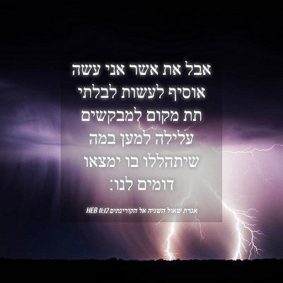 Picture 04 - אגרת שאול השניה אל הקורינתים 11:12 HEB - אבל את אשר אני עשה אוסיף - Bible Verse Picture