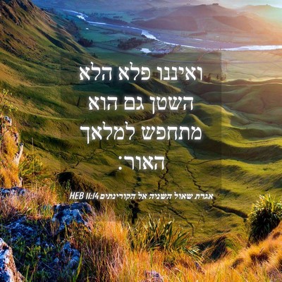 Picture 04 - אגרת שאול השניה אל הקורינתים 11:14 HEB - ואיננו פלא הלא השטן גם הוא - Bible Verse Picture