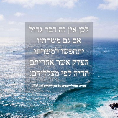 Picture 04 - אגרת שאול השניה אל הקורינתים 11:15 HEB - לכן אין זה דבר גדול אם גם - Bible Verse Picture