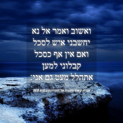 Picture 04 - אגרת שאול השניה אל הקורינתים 11:16 HEB - ואשוב ואמר אל נא יחשבני איש - Bible Verse Picture