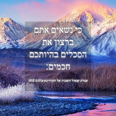 Picture 04 - אגרת שאול השניה אל הקורינתים 11:19 HEB - כי נשאים אתם ברצון את - Bible Verse Picture