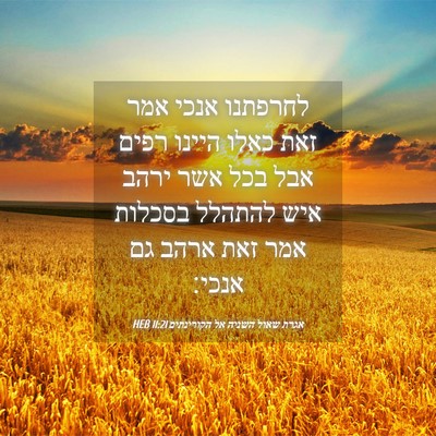 Picture 04 - אגרת שאול השניה אל הקורינתים 11:21 HEB - לחרפתנו אנכי אמר זאת כאלו - Bible Verse Picture