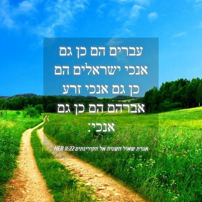 Picture 04 - אגרת שאול השניה אל הקורינתים 11:22 HEB - עברים הם כן גם אנכי ישראלים - Bible Verse Picture
