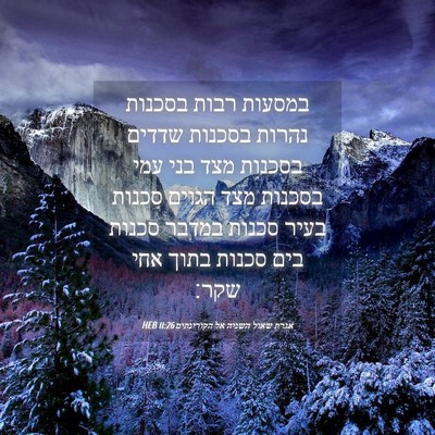 Picture 04 - אגרת שאול השניה אל הקורינתים 11:26 HEB - במסעות רבות בסכנות נהרות - Bible Verse Picture