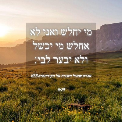 Picture 04 - אגרת שאול השניה אל הקורינתים 11:29 HEB - מי יחלש ואני לא אחלש מי - Bible Verse Picture