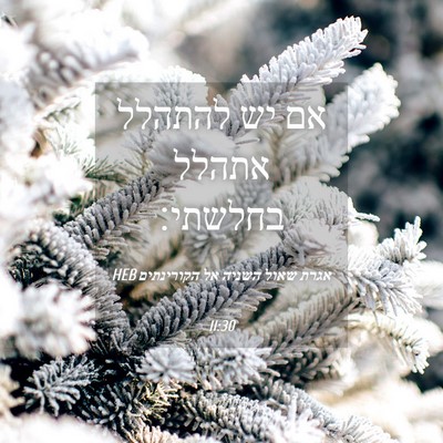 Picture 04 - אגרת שאול השניה אל הקורינתים 11:30 HEB - אם יש להתהלל אתהלל - Bible Verse Picture