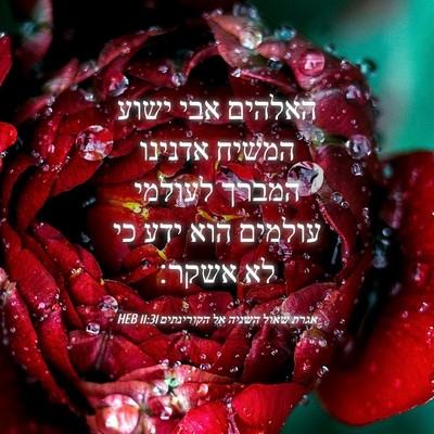 Picture 04 - אגרת שאול השניה אל הקורינתים 11:31 HEB - האלהים אבי ישוע המשיח - Bible Verse Picture