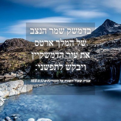 Picture 04 - אגרת שאול השניה אל הקורינתים 11:32 HEB - בדמשק שמר הנצב של המלך ארטס - Bible Verse Picture