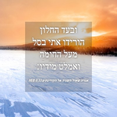 Picture 04 - אגרת שאול השניה אל הקורינתים 11:33 HEB - ובעד החלון הורידו אתי בסל - Bible Verse Picture