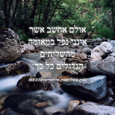 Picture 04 - אגרת שאול השניה אל הקורינתים 11:5 HEB - אולם אחשב אשר אינני נפל - Bible Verse Picture