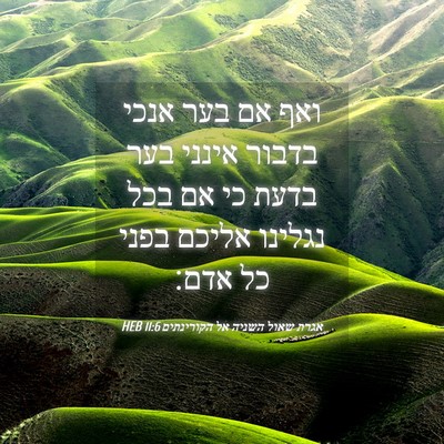 Picture 04 - אגרת שאול השניה אל הקורינתים 11:6 HEB - ואף אם בער אנכי בדבור אינני - Bible Verse Picture
