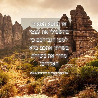 Picture 04 - אגרת שאול השניה אל הקורינתים 11:7 HEB - או החטא חטאתי בהשפילי את - Bible Verse Picture