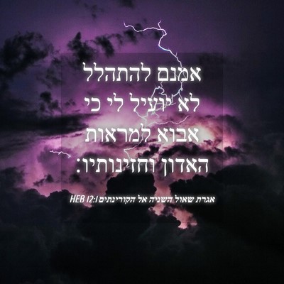 Picture 04 - אגרת שאול השניה אל הקורינתים 12:1 HEB - אמנם להתהלל לא יועיל לי כי - Bible Verse Picture