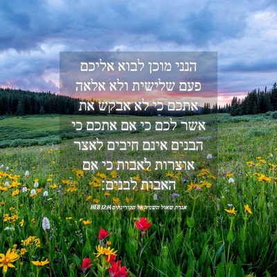 Picture 04 - אגרת שאול השניה אל הקורינתים 12:14 HEB - הנני מוכן לבוא אליכם פעם - Bible Verse Picture