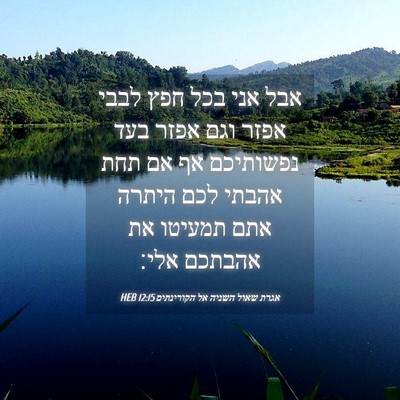 Picture 04 - אגרת שאול השניה אל הקורינתים 12:15 HEB - אבל אני בכל חפץ לבבי אפזר - Bible Verse Picture