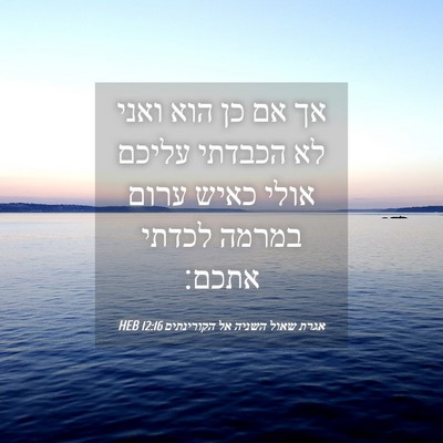 Picture 04 - אגרת שאול השניה אל הקורינתים 12:16 HEB - אך אם כן הוא ואני לא הכבדתי - Bible Verse Picture