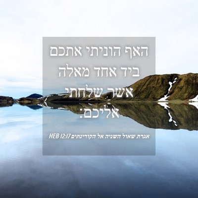 Picture 04 - אגרת שאול השניה אל הקורינתים 12:17 HEB - האף הוניתי אתכם ביד אחד - Bible Verse Picture