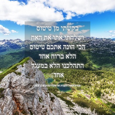 Picture 04 - אגרת שאול השניה אל הקורינתים 12:18 HEB - בקשתי מן טיטוס ושלחתי אתו - Bible Verse Picture