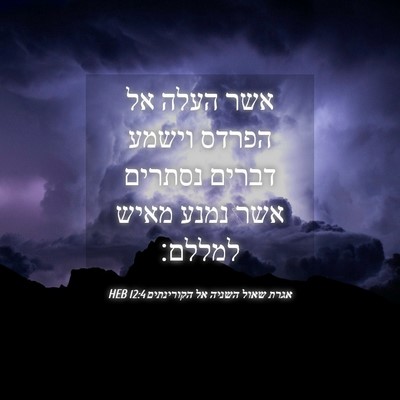 Picture 04 - אגרת שאול השניה אל הקורינתים 12:4 HEB - אשר העלה אל הפרדס וישמע - Bible Verse Picture