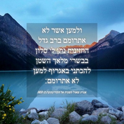 Picture 04 - אגרת שאול השניה אל הקורינתים 12:7 HEB - ולמען אשר לא אתרומם ברב גדל - Bible Verse Picture