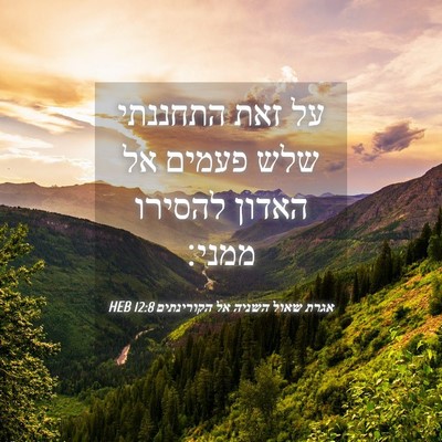 Picture 04 - אגרת שאול השניה אל הקורינתים 12:8 HEB - על זאת התחננתי שלש פעמים אל - Bible Verse Picture