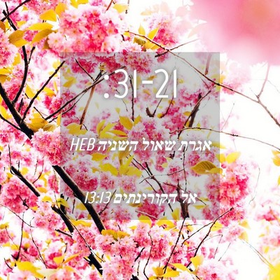 Picture 04 - אגרת שאול השניה אל הקורינתים 13:13 HEB -  - Bible Verse Picture