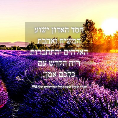 Picture 04 - אגרת שאול השניה אל הקורינתים 13:14 HEB - חסד האדון ישוע המשיח ואהבת - Bible Verse Picture