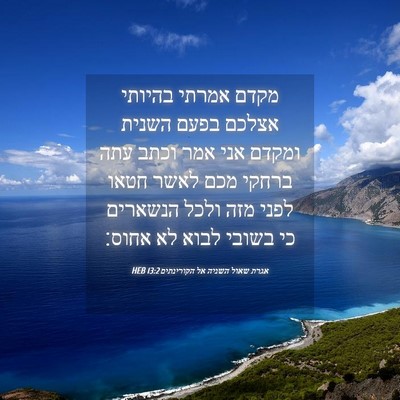 Picture 04 - אגרת שאול השניה אל הקורינתים 13:2 HEB - מקדם אמרתי בהיותי אצלכם - Bible Verse Picture