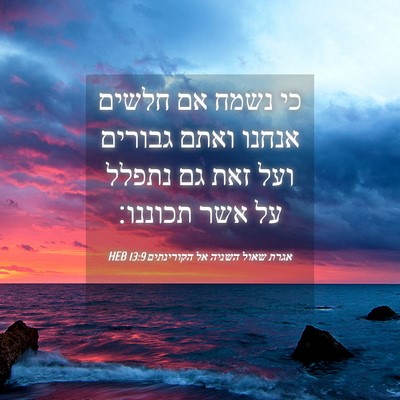 Picture 04 - אגרת שאול השניה אל הקורינתים 13:9 HEB - כי נשמח אם חלשים אנחנו ואתם - Bible Verse Picture