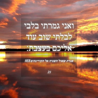 Picture 04 - אגרת שאול השניה אל הקורינתים 2:1 HEB - ואני גמרתי בלבי לבלתי שוב - Bible Verse Picture