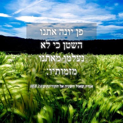 Picture 04 - אגרת שאול השניה אל הקורינתים 2:11 HEB - פן יונה אתנו השטן כי לא - Bible Verse Picture